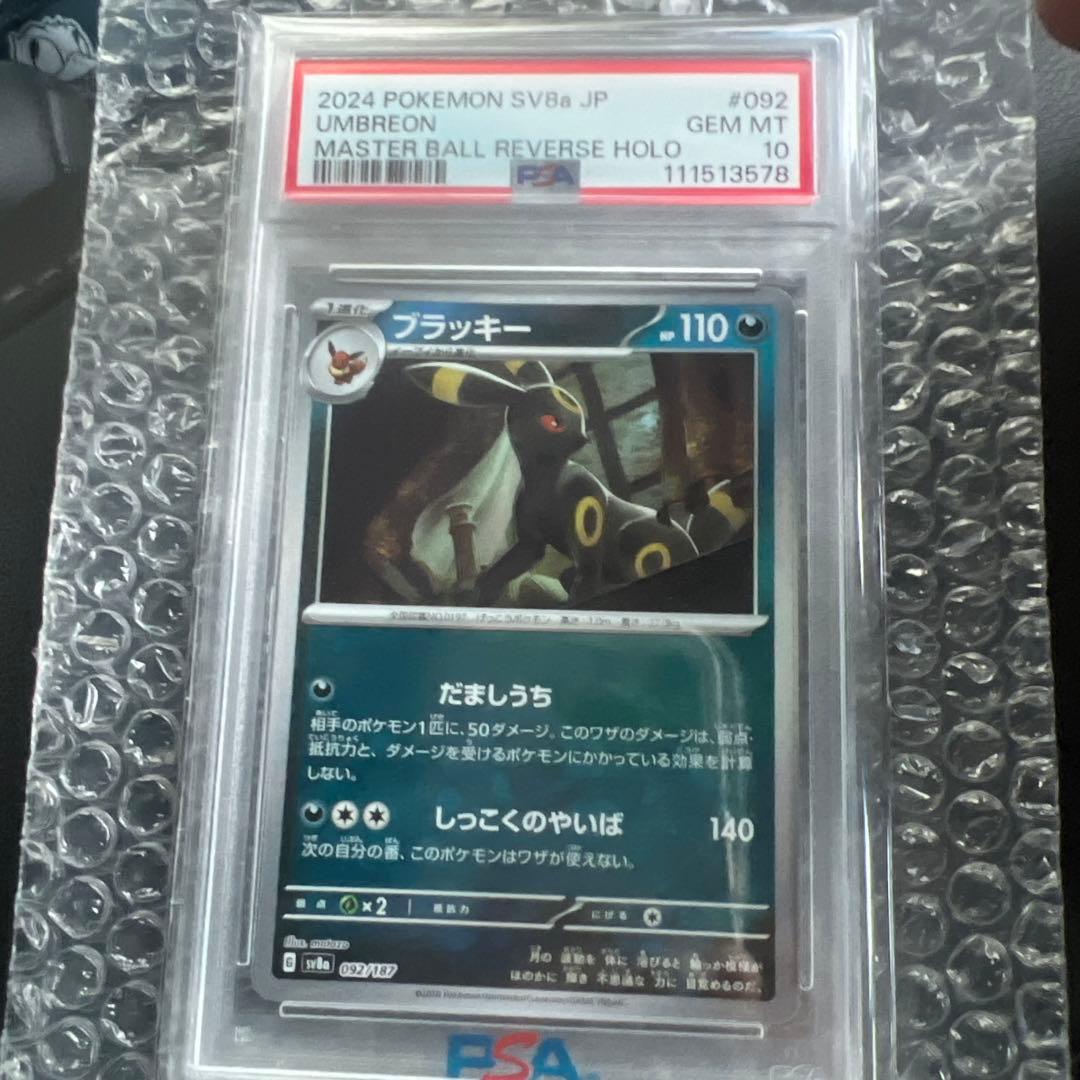ブラッキー マスターボールミラー PSA10
