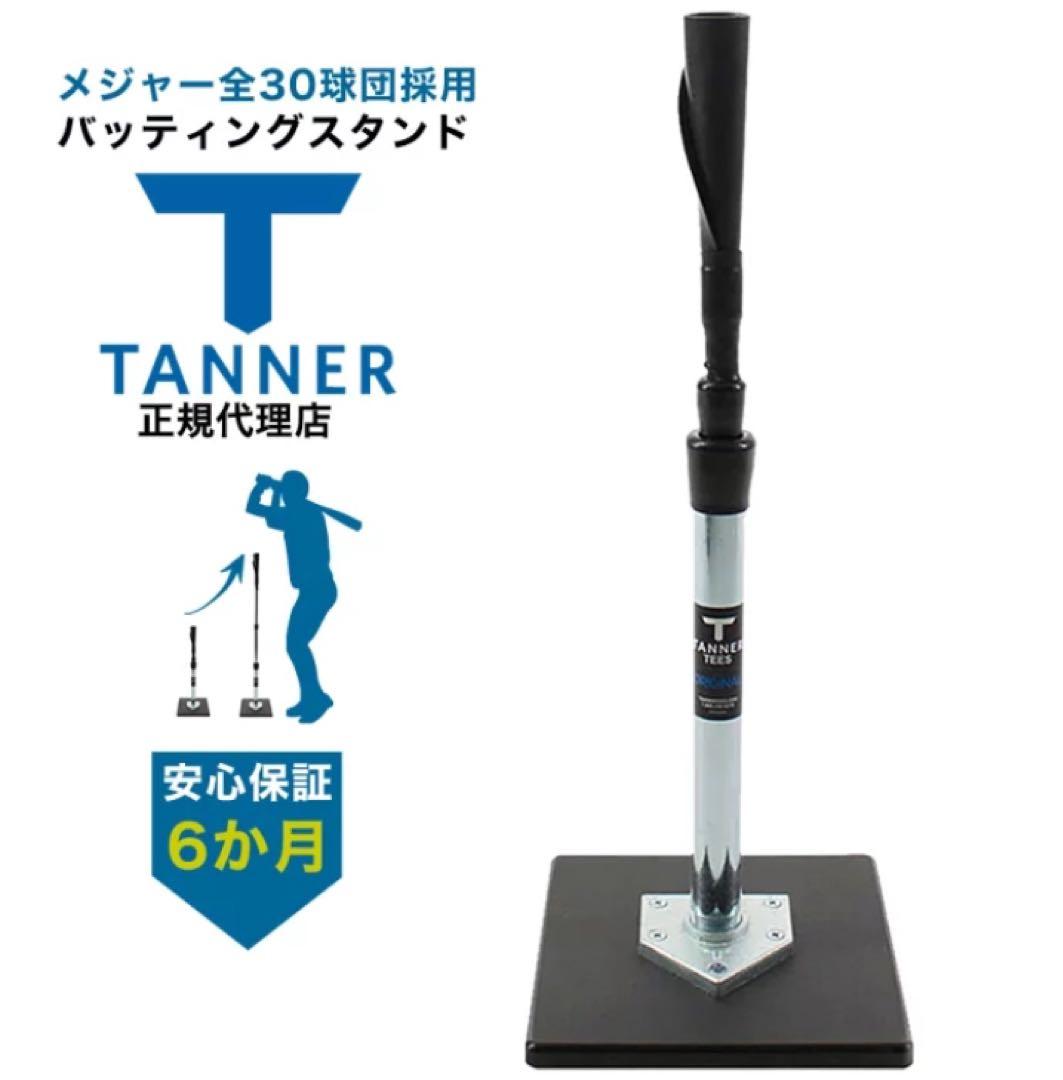 Tanner Tees バッティングティー