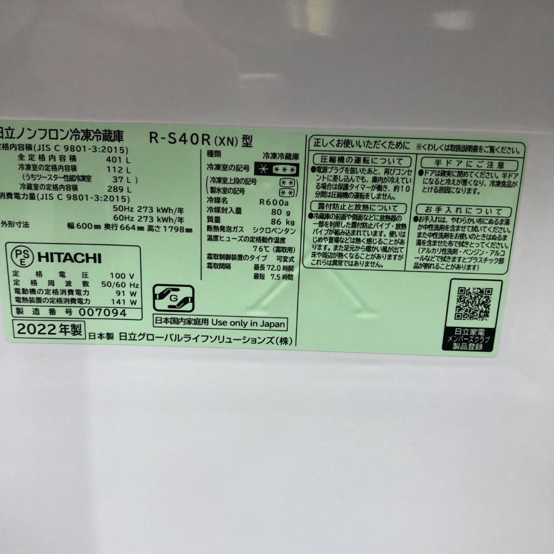 日立 冷蔵庫 R-S40R 400L HITACHI 2022年 88115-1
