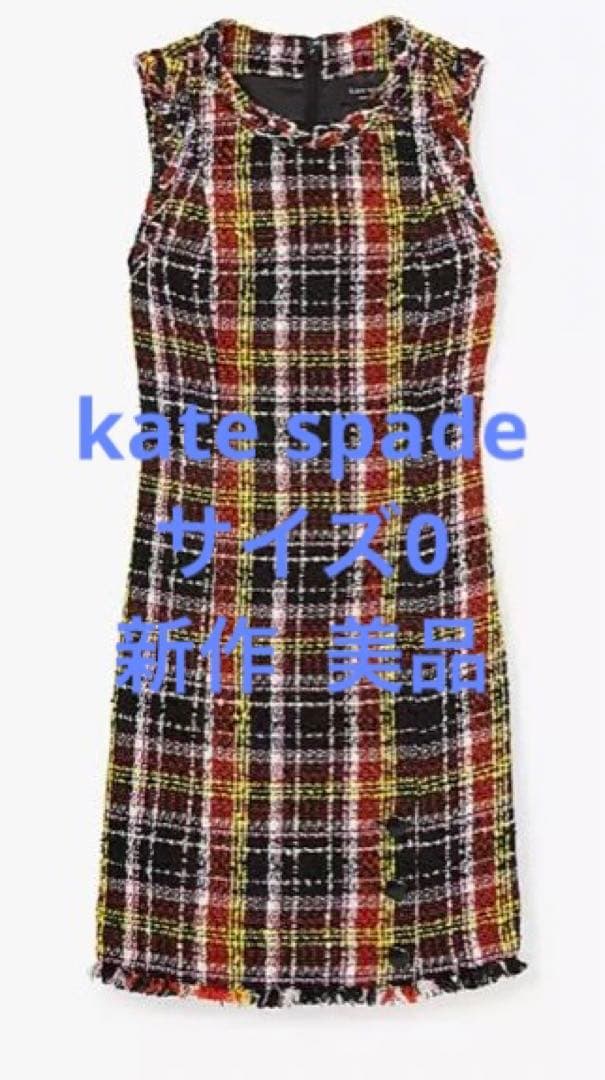 ケイトスペード美品 アートプラッドツイードドレス（サイズ0）