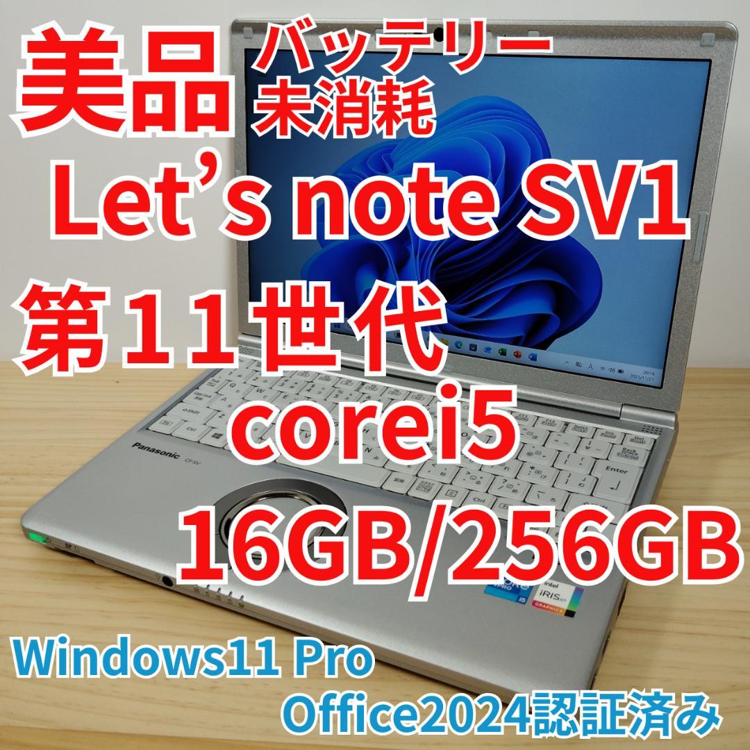美品 レッツノート CF-SV1 第11世代 i5 16GB 256GB 爆速