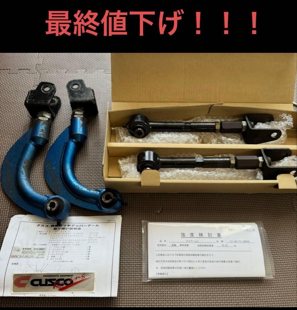 ^*^様 50プリウス CUSCO アーム 青 シルクロードトーロッド