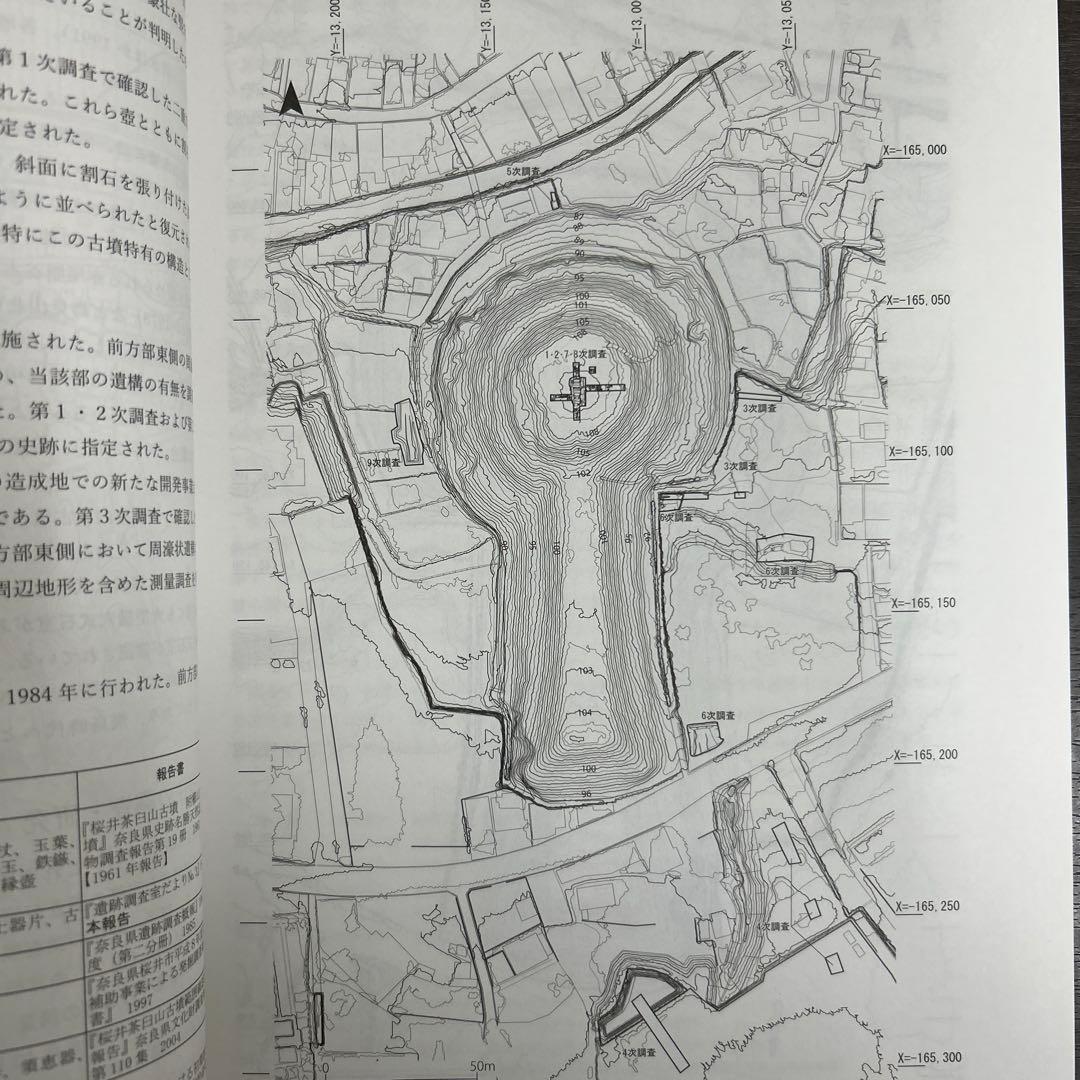 文化財調査報告書　桜井茶白山古墳の研究　考古学　前方後円墳　銅鏡　三角縁神獣鏡