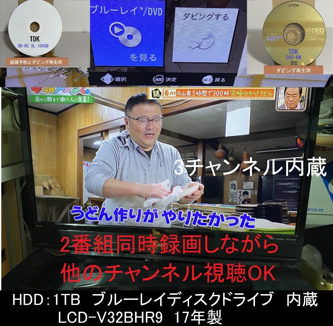 LCD-V32BHR9　HDD:1TB　 3チューナー内蔵