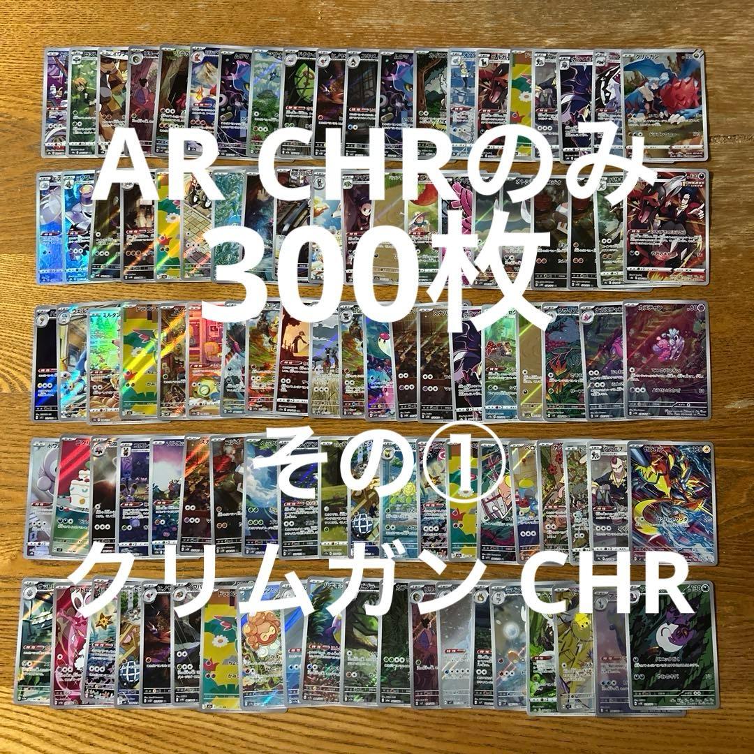 【AR CHRのみ300枚】クリムガン、ヘルガー、アマルルガ、シロナのミカルゲ他