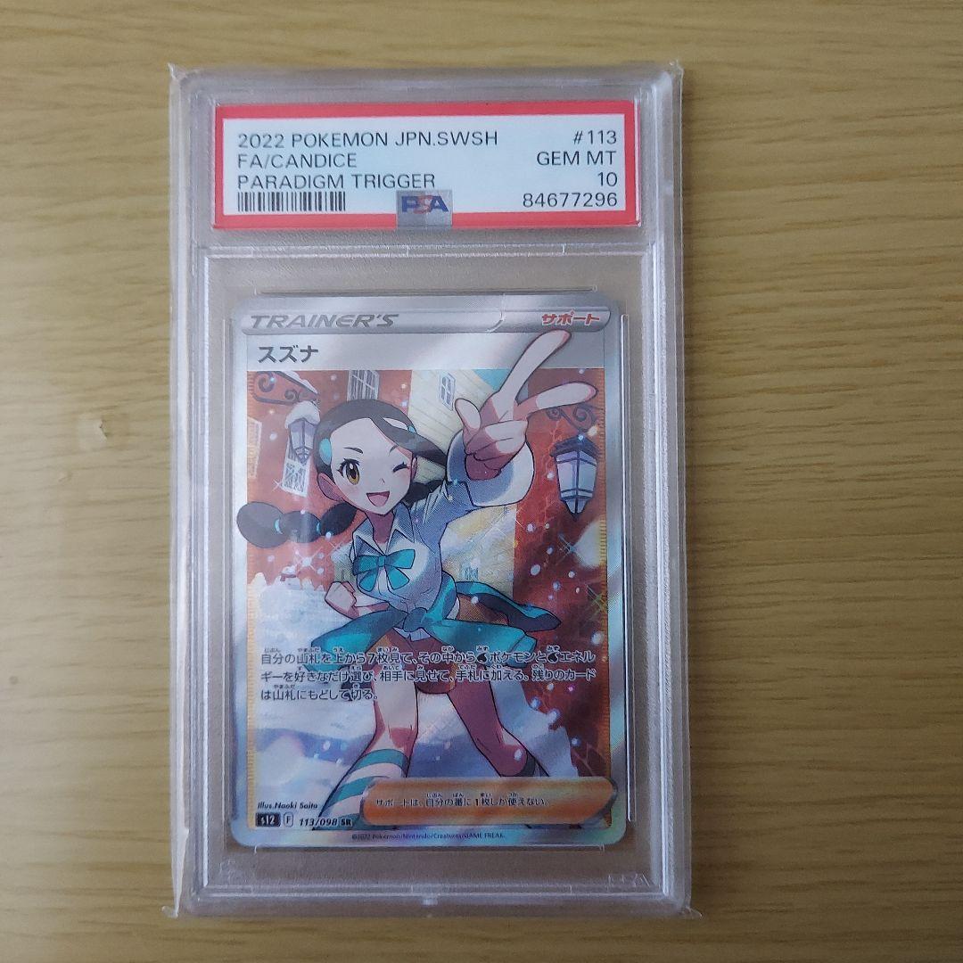 あ*や様 スズナ SR PSA10