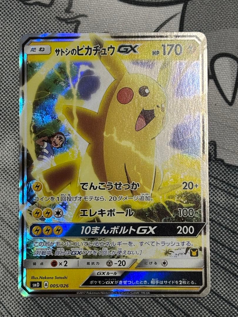 美品　サトシのピカチュウGX
