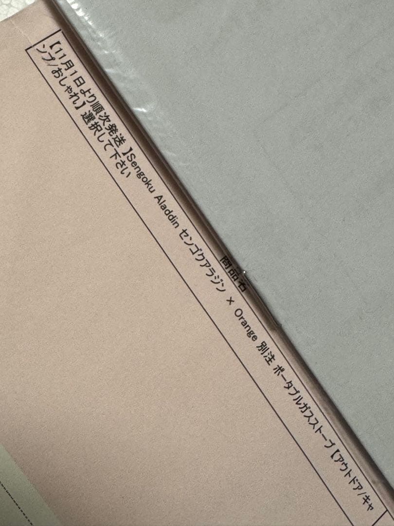 orange別注モデルSENGOKU ALADDIN ポータブルガスストーブ