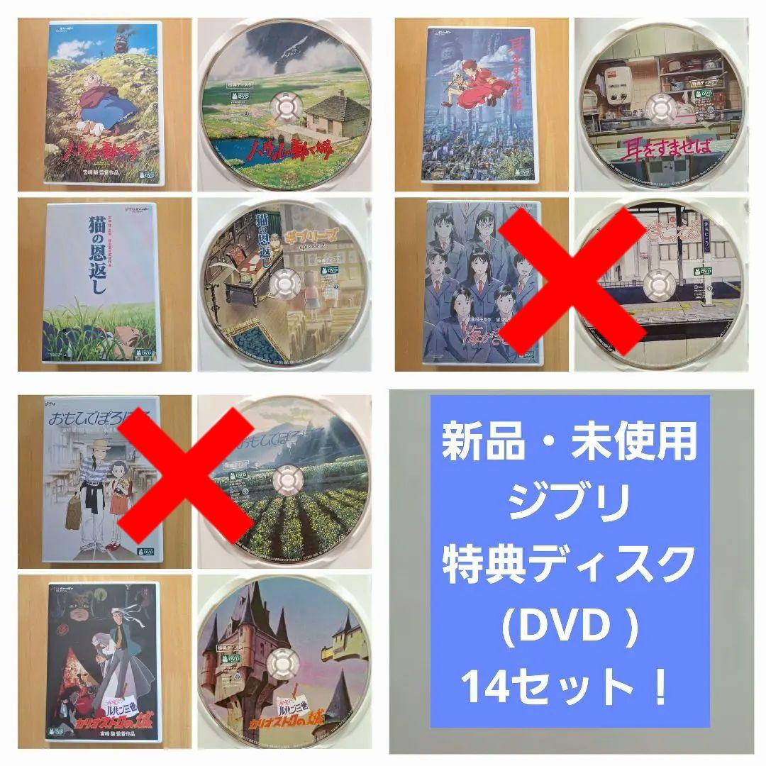 ジブリ【未使用】　特典ディスク(DVD )　14セット❗
