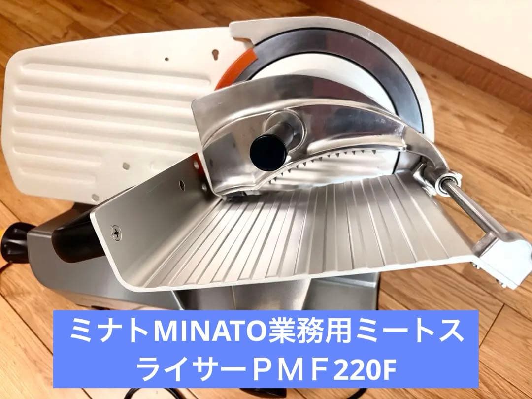 ミナトMINATO業務用ミートスライサーＰＭＦ220F【新品未使用】