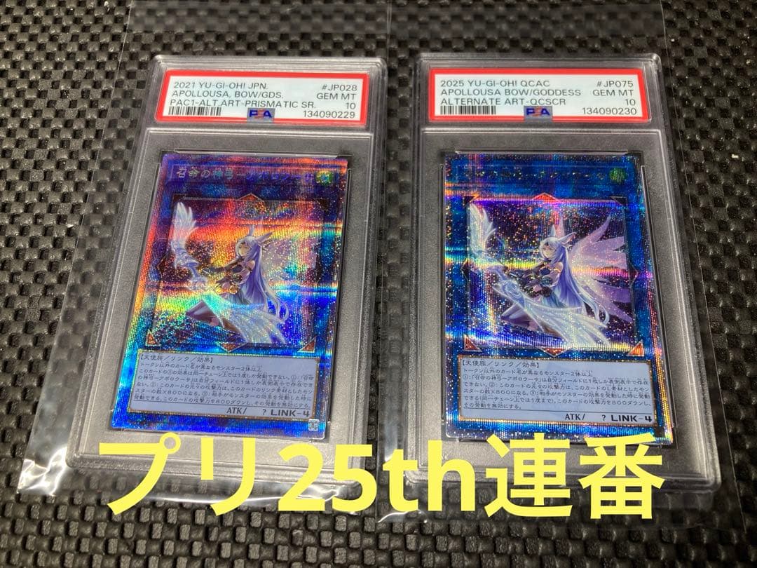 【PSA10】遊戯王 召命の神弓 アポロウーサ 絵違い プリズマ　25th 連番
