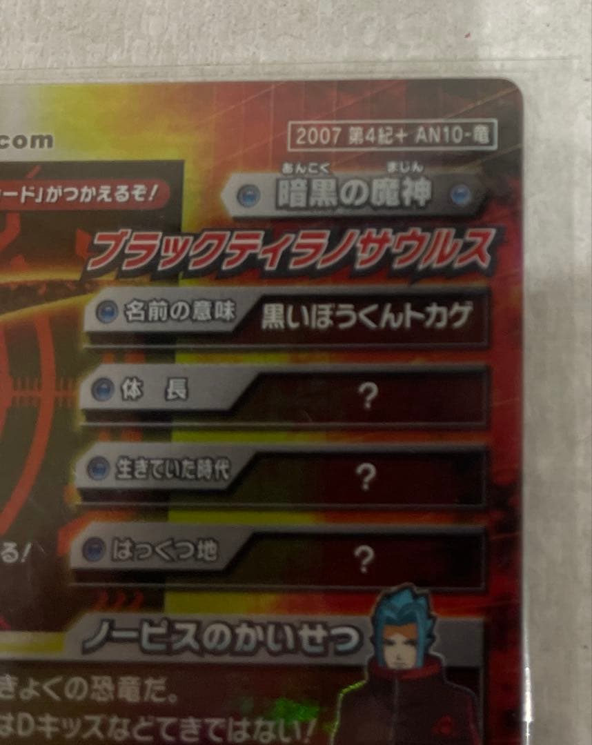 【新品未使用】恐竜キングカード ブラックティラノサウルス 2007第４