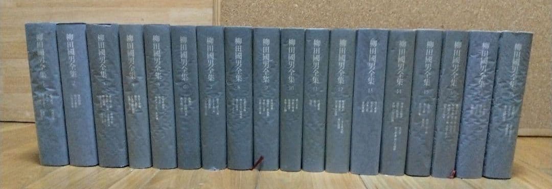 柳田國男全集 1～33巻 <2> 筑摩書房 すべて月報あり