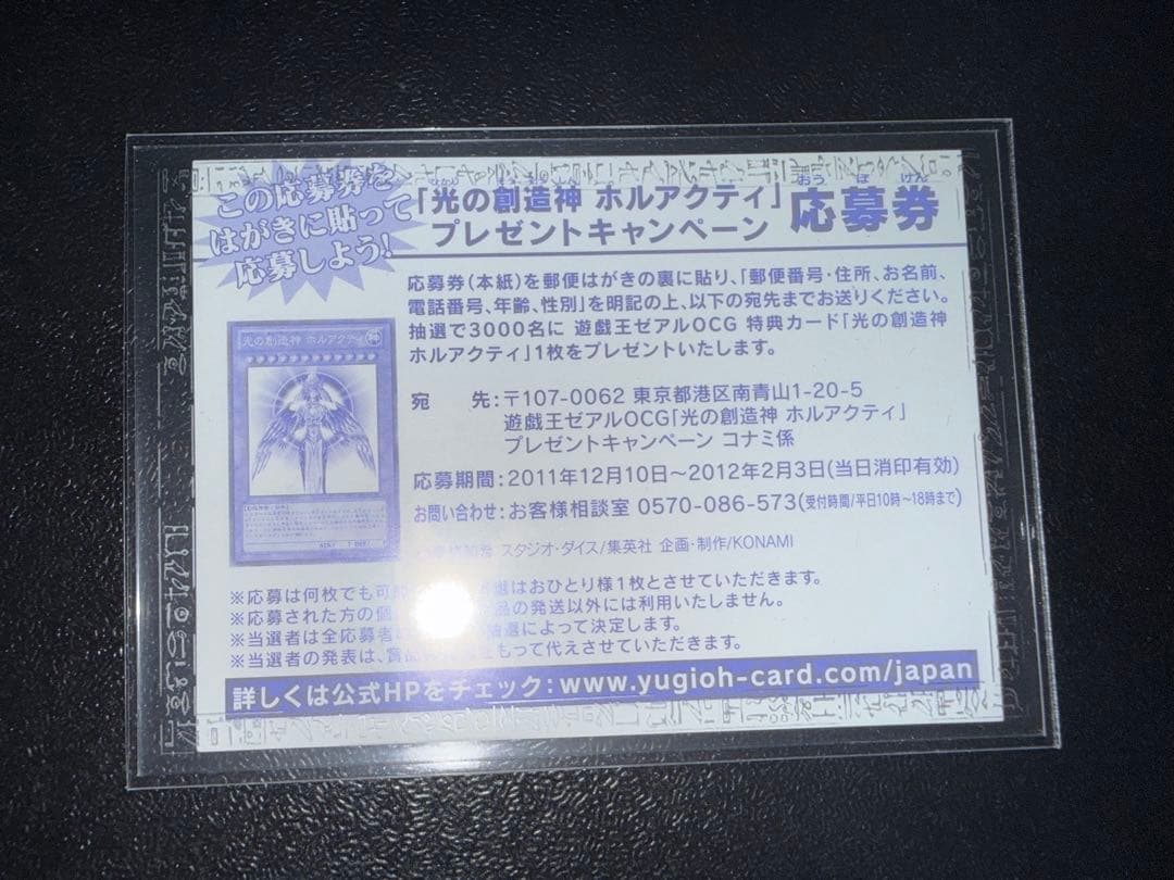 【美品】　遊戯王　光の創造神ホルアクティ　応募券