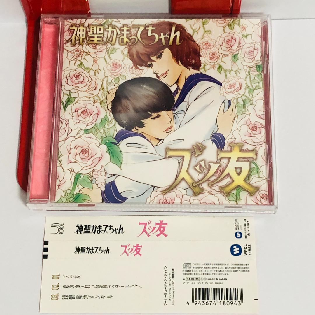 CD 神聖かまってちゃん ズッ友 5,963(ごくろうさん)枚完全生産限定