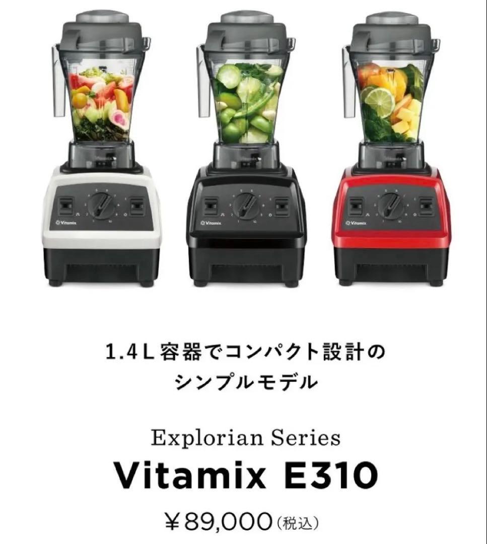 Vitamix バイタミックス E310 WHITE