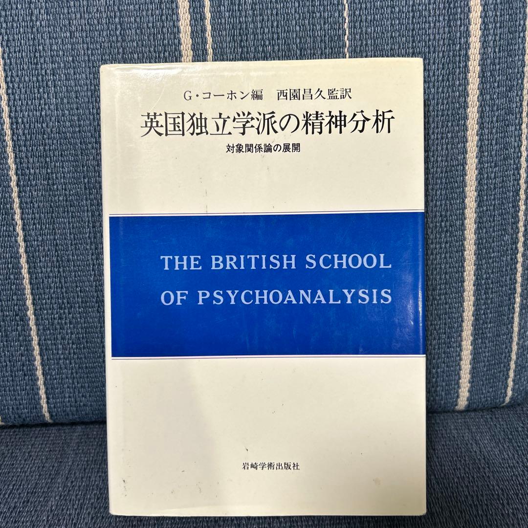 英国独立学派の精神分析　G・コーホン著