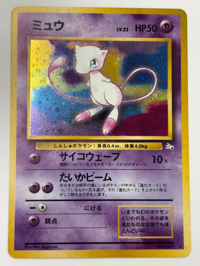 ミュウ　美品　旧裏　化石の秘密　渦巻き有り