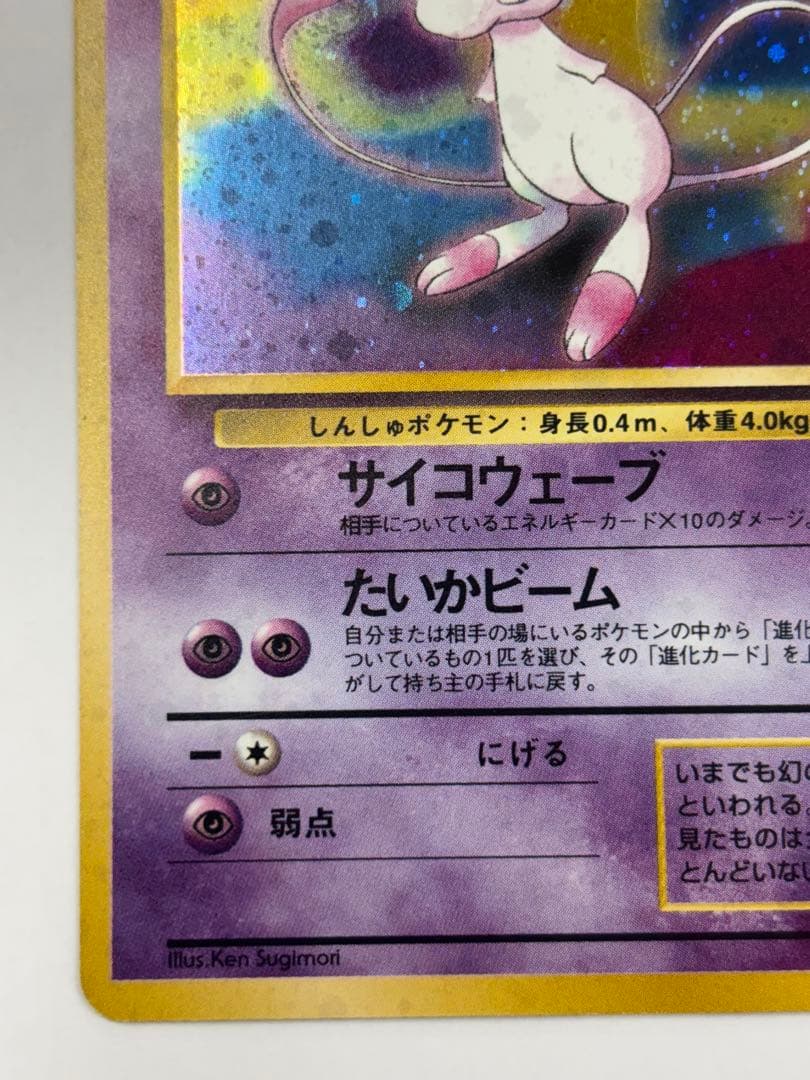 ミュウ　美品　旧裏　化石の秘密　渦巻き有り