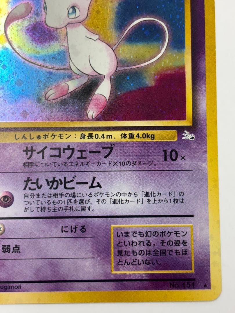ミュウ　美品　旧裏　化石の秘密　渦巻き有り