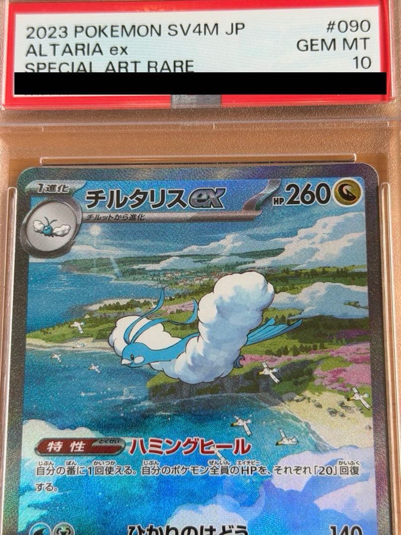 ポケモンカード チルタリスex sar PSA10