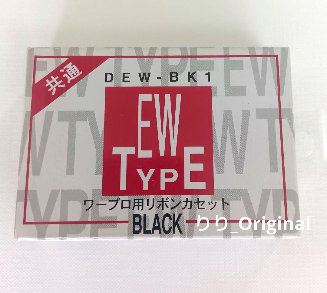 【箱入り】ワープロ用リボンカセット　EWタイプ　DEW−BK1 １個　美品