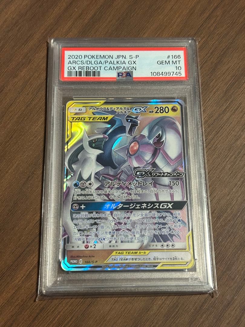 アルセウス&ディアルガ&パルキアGX リブートキャンペーン プロモ PSA10