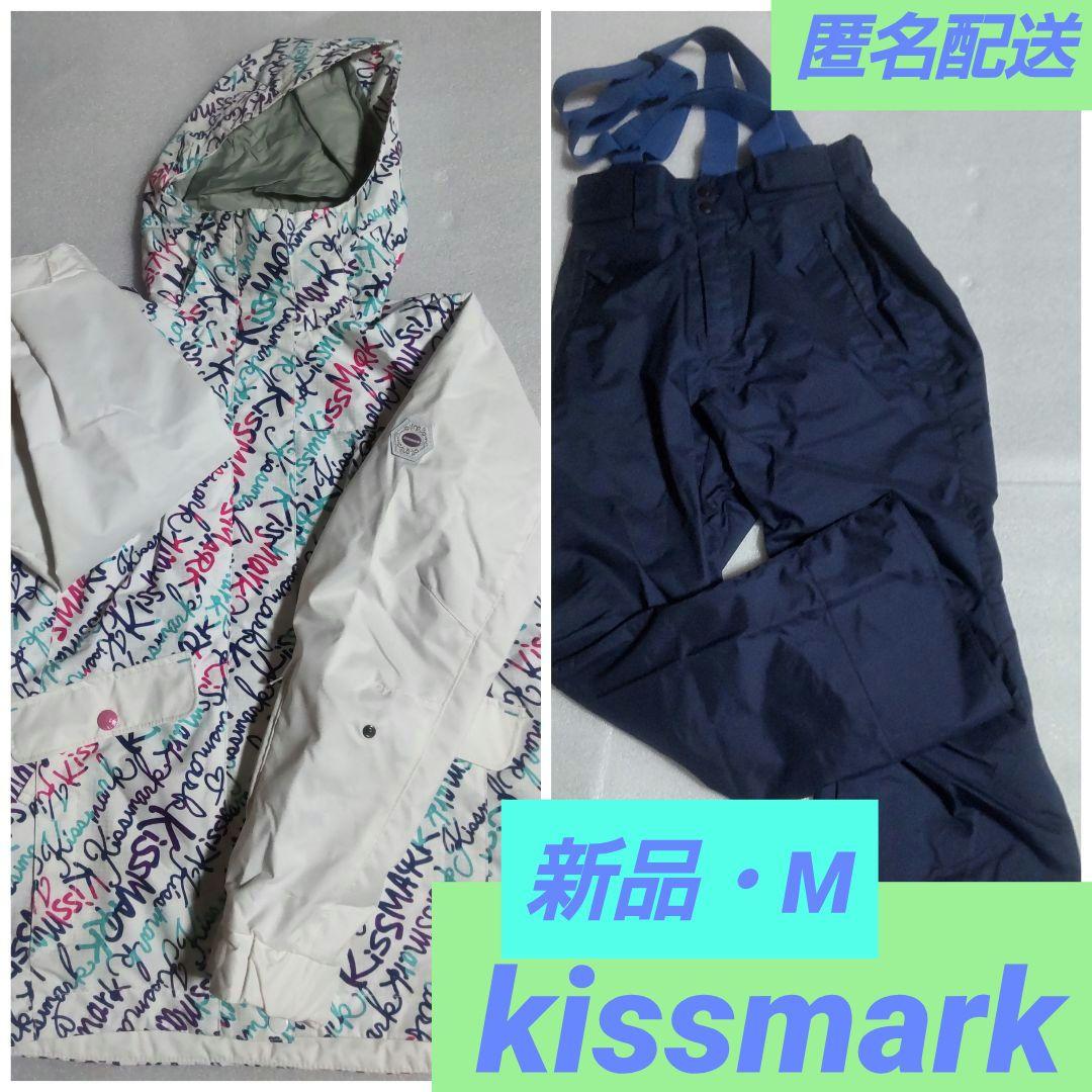 【新品未使用】スキーウェア キスマーク M 上下 kissmark 匿名配送