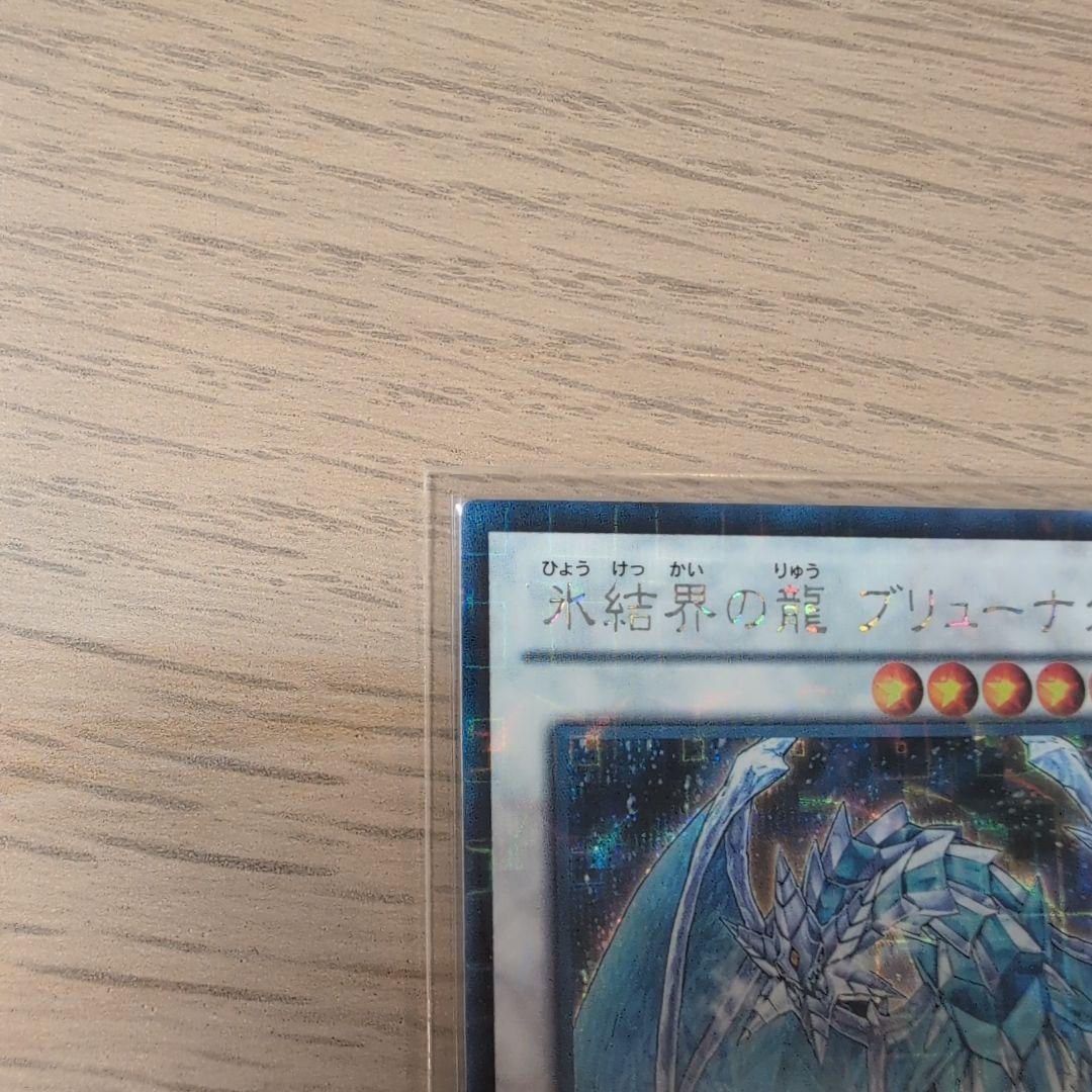氷結界の龍ブリューナク DTCシク 遊戯王
