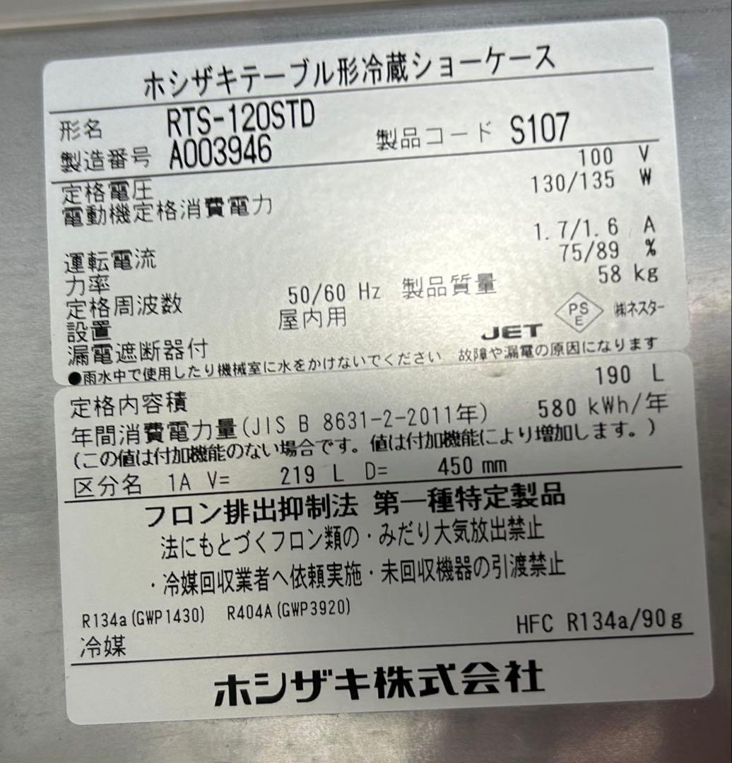 【YUICHI246】ホシザキ 冷蔵ショーケース RTS-120STD