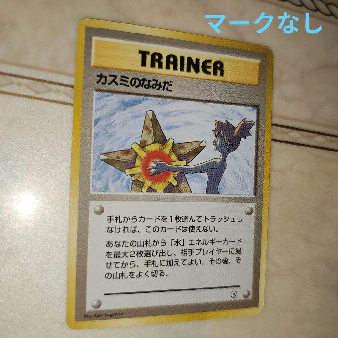 マークなし　カスミのなみだ　海外規制品　旧裏　ポケモンカード