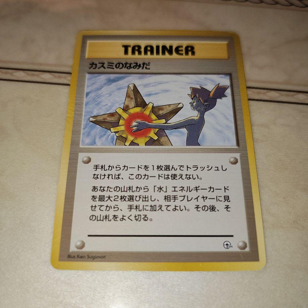 マークなし　カスミのなみだ　海外規制品　旧裏　ポケモンカード