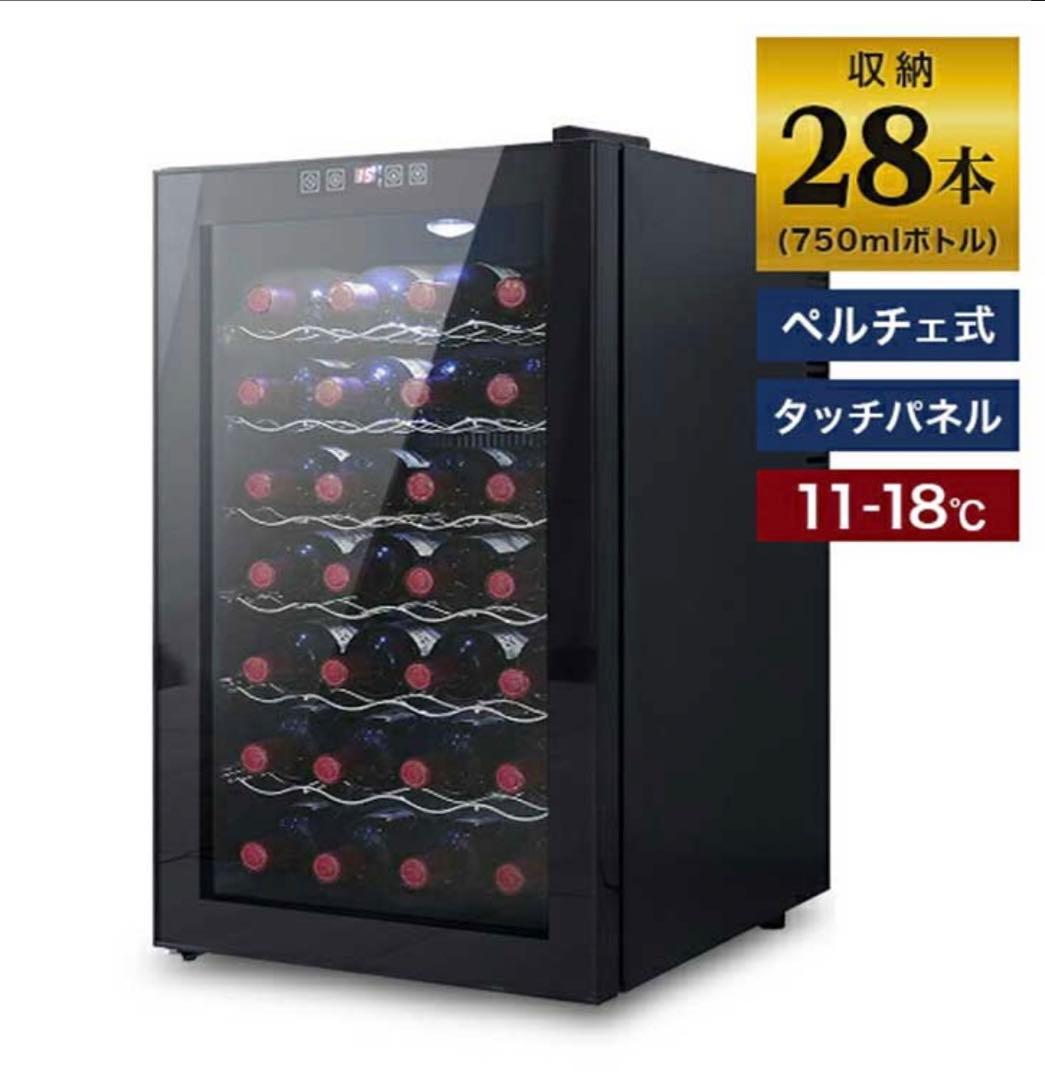ワインセラー 家庭用 28本収納 70L
