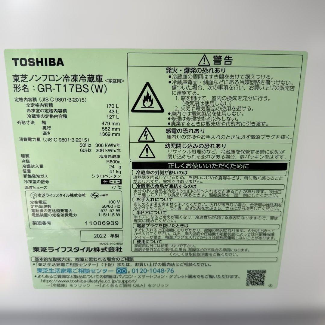 名古屋近郊限定　2022年　TOSHIBA 冷蔵庫　170L