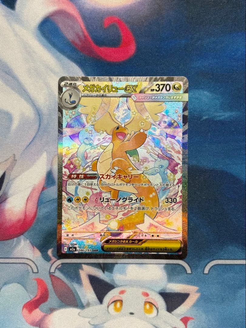 メガカイリューex SAR psa鑑定提出予定品