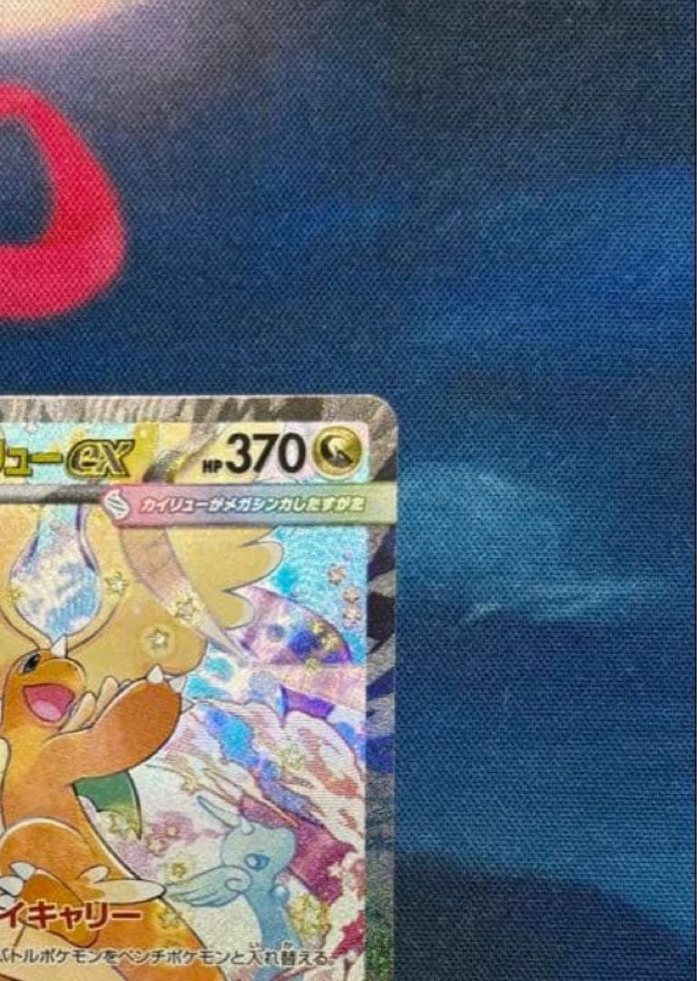 メガカイリューex SAR psa鑑定提出予定品