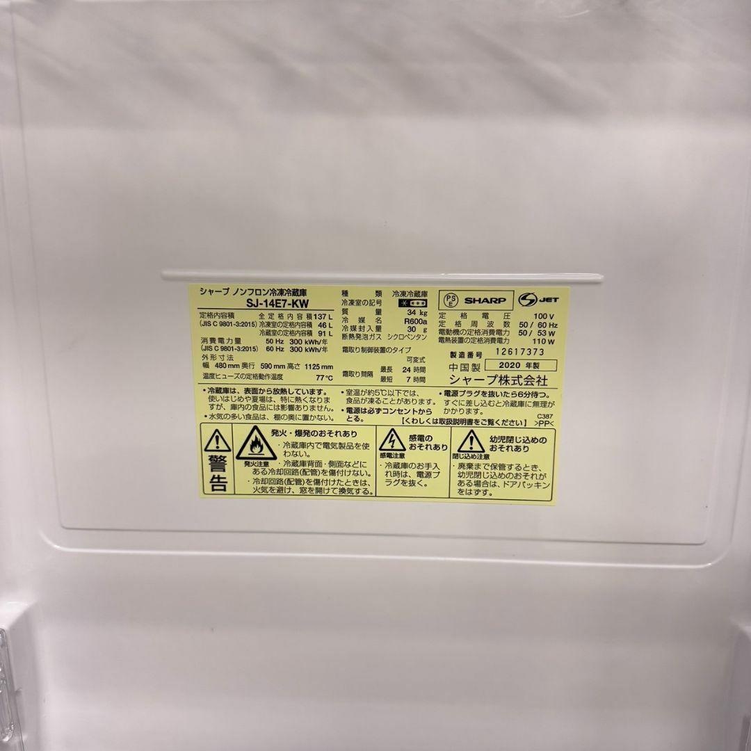 専用 22638 【抗菌洗浄】 2D冷蔵庫 SHARP 2020年製 137L