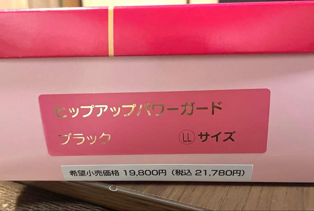 【新品・未使用】ヒップアップパワーガード ブラック LLサイズ