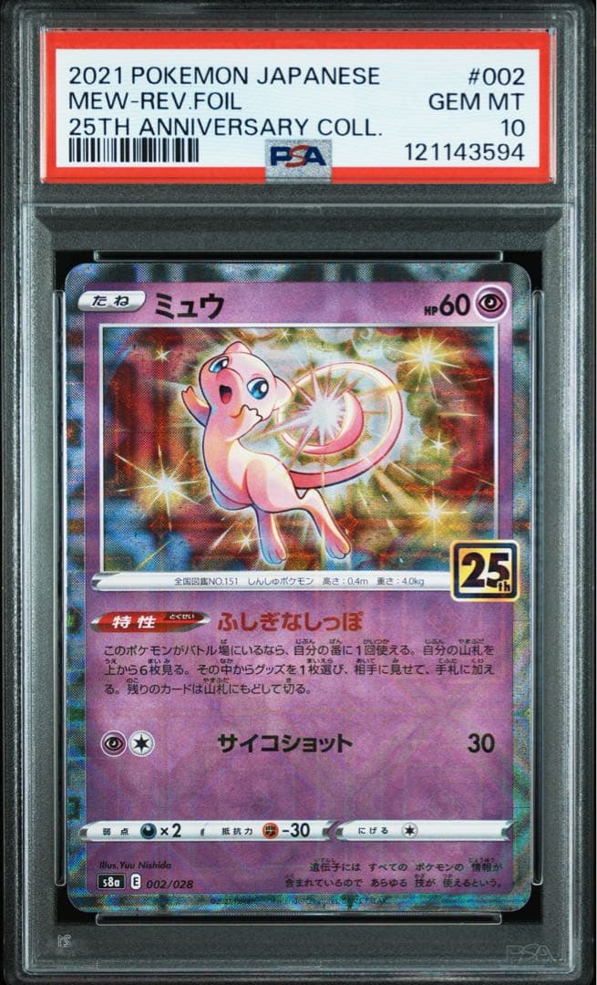 PSA10 ピカチュウ 001/028 ミュウ 002/028 25th ポケカ