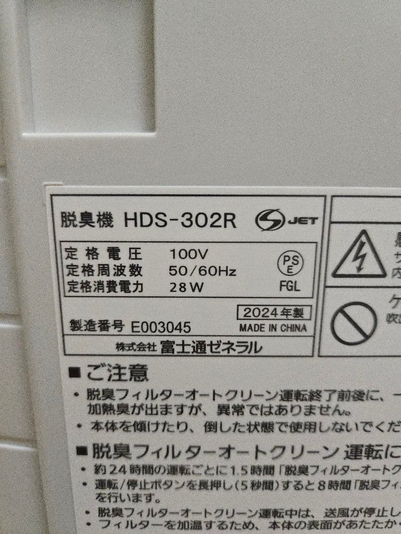 富士通ゼネラル 脱臭機【HDS-302R】PLAZION 20畳 2024年製