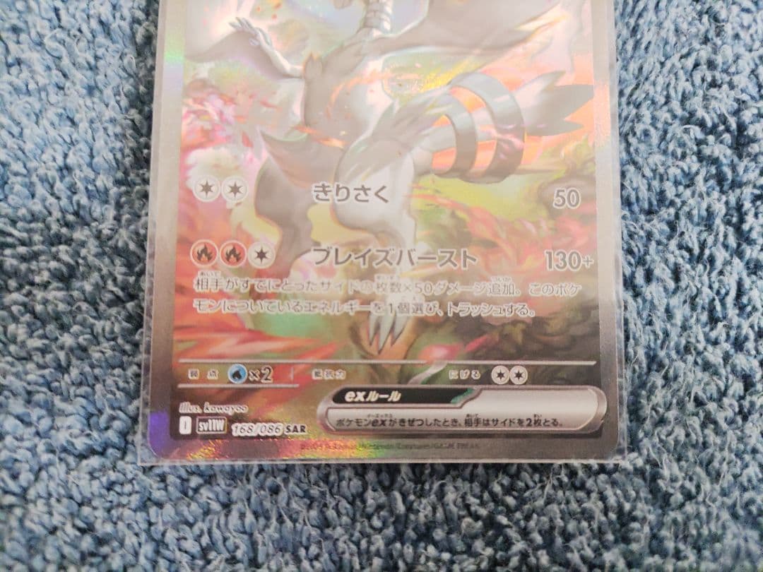 ア*ト様 ホワイトフレア　レシラムex SAR　ポケモンカード