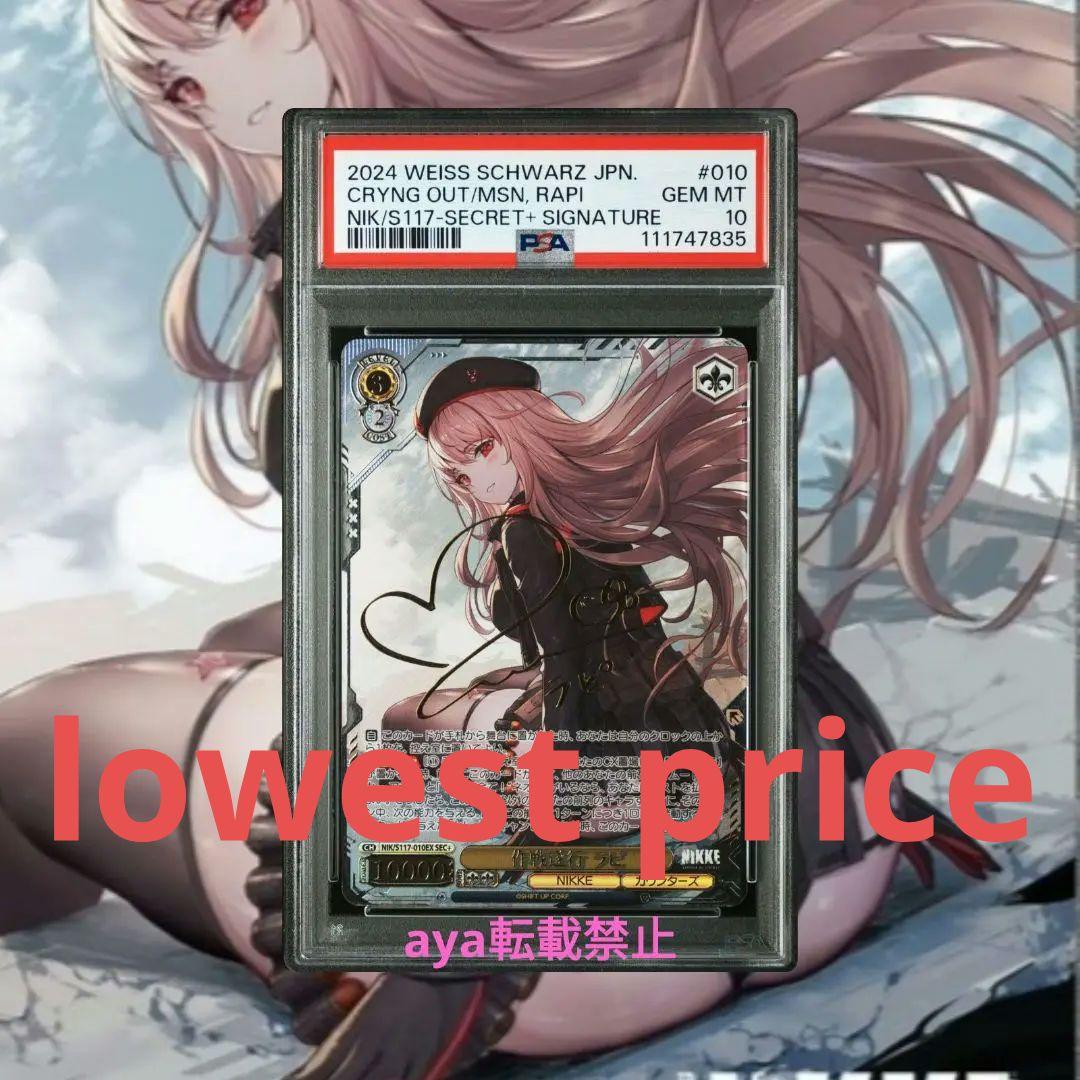 PSA10 ヴァイスシュヴァルツ NIKKE 作戦遂行 ラピ sec+ サイン