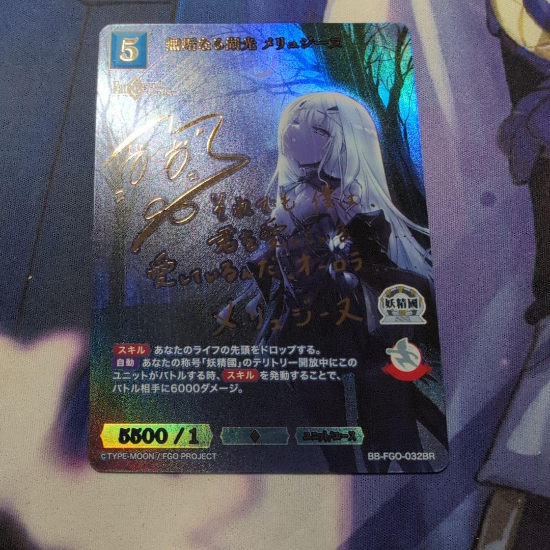 ビルディバイド　Fate 無垢なる湖光 メリュジーヌ BR　サイン