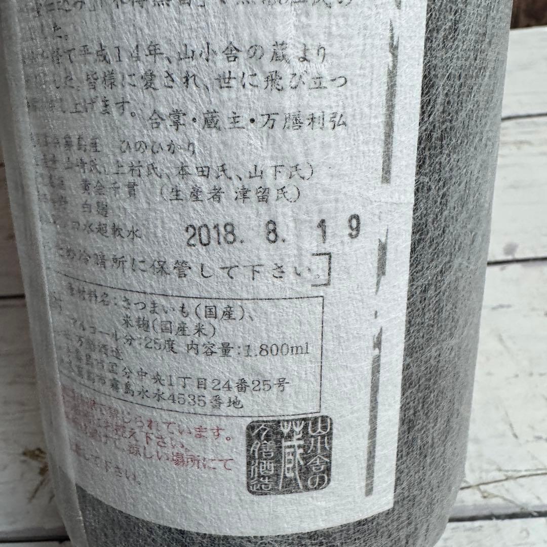 ①未開栓 真鶴 本格焼酎 万膳酒造 まなづる 焼酎 芋焼酎 山小舎の蔵