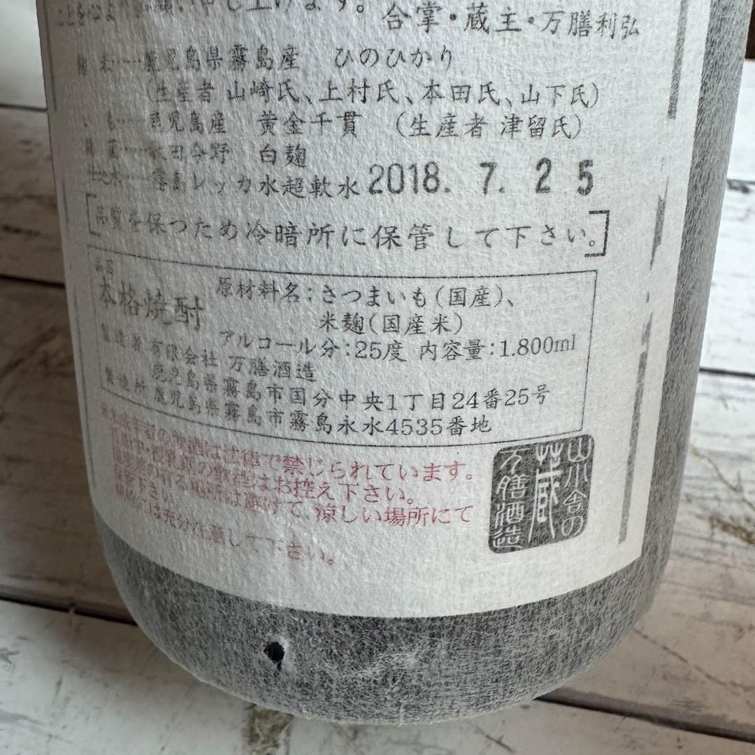 ①未開栓 真鶴 本格焼酎 万膳酒造 まなづる 焼酎 芋焼酎 山小舎の蔵