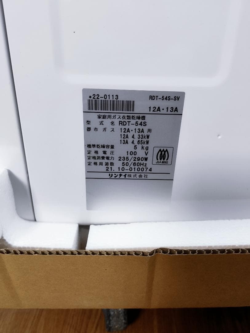 K♦049 リンナイ ガス乾燥機/乾太くん RDT-54S 未使用品！