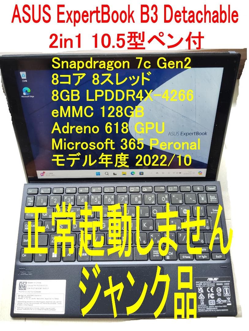 ジャンク品ASUS ExpertBook B3 Detachable 10.5型
