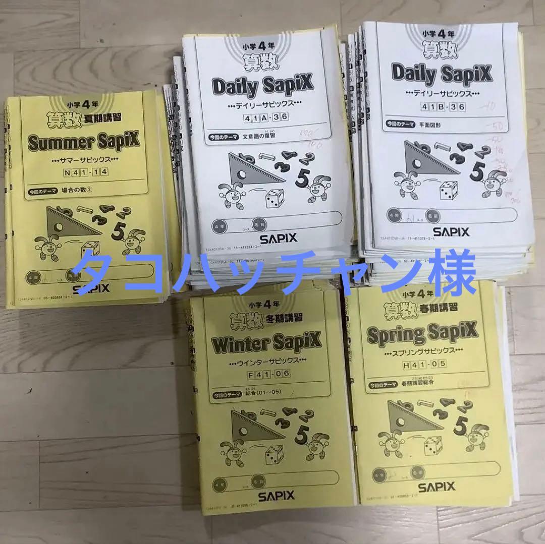 11／18終了✨最新2024年度版✨サピックス4年 2科目教材