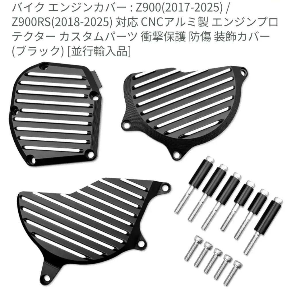 CHINGLAY バイク エンジンカバー Z900/Z900RS　衝撃保護　防傷