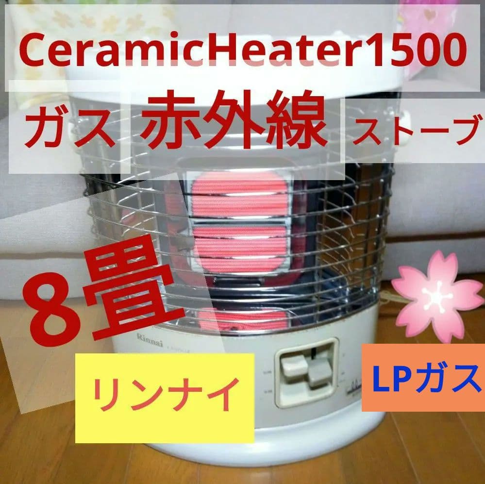 8畳 ガス赤外線ストーブ 1台 LPガス用 リンナイ 日本製